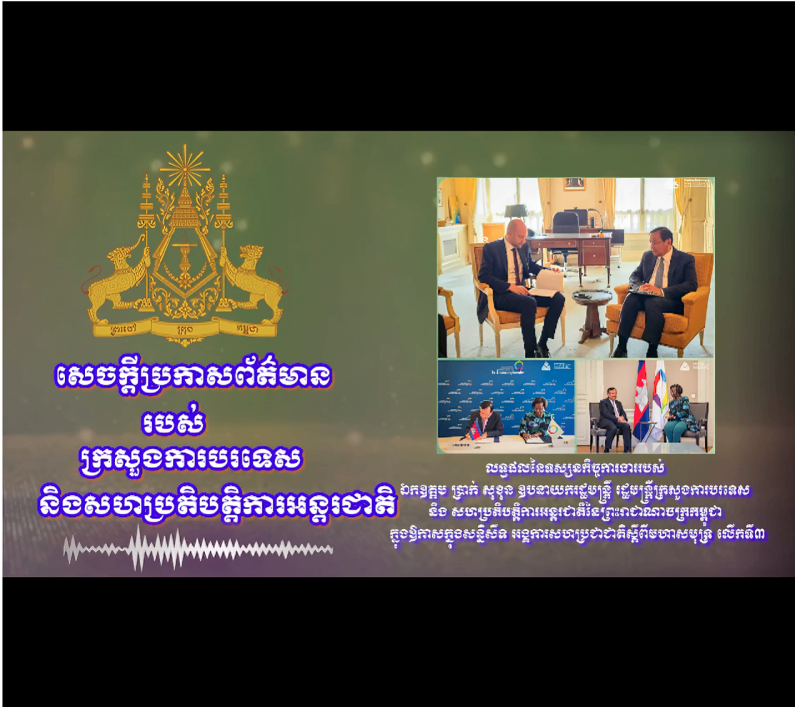 លទ្ធផលនៃទស្សនកិច្ចការងាររបស់ ឯកឧត្តមឧបនាយករដ្ឋមន្ត្រីក្នុងសន្និសីទអង្គការសហប្រជាជាតិស្តីពីមហាសមុទ្រ